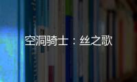 空洞骑士：丝之歌